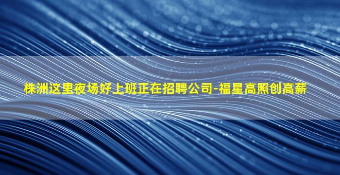 丹东夜场招聘